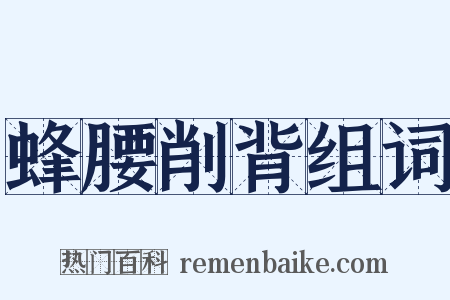 蜂腰削背组词是什么意思的图片